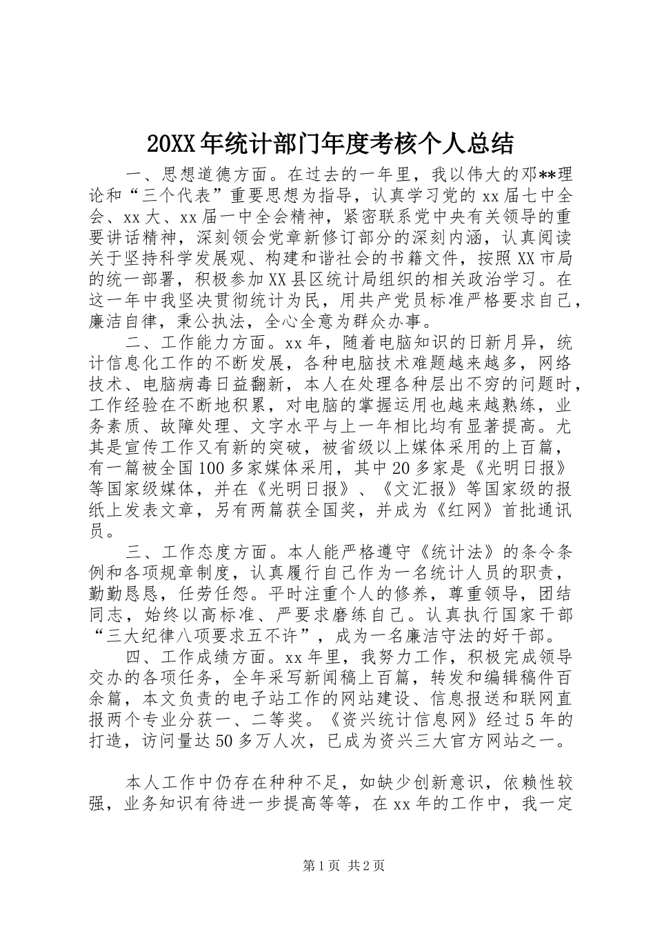 20XX年统计部门年度考核个人总结 _第1页