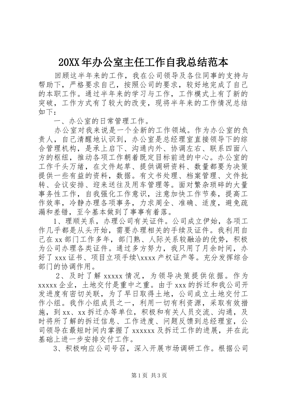 20XX年办公室主任工作自我总结范本 _第1页