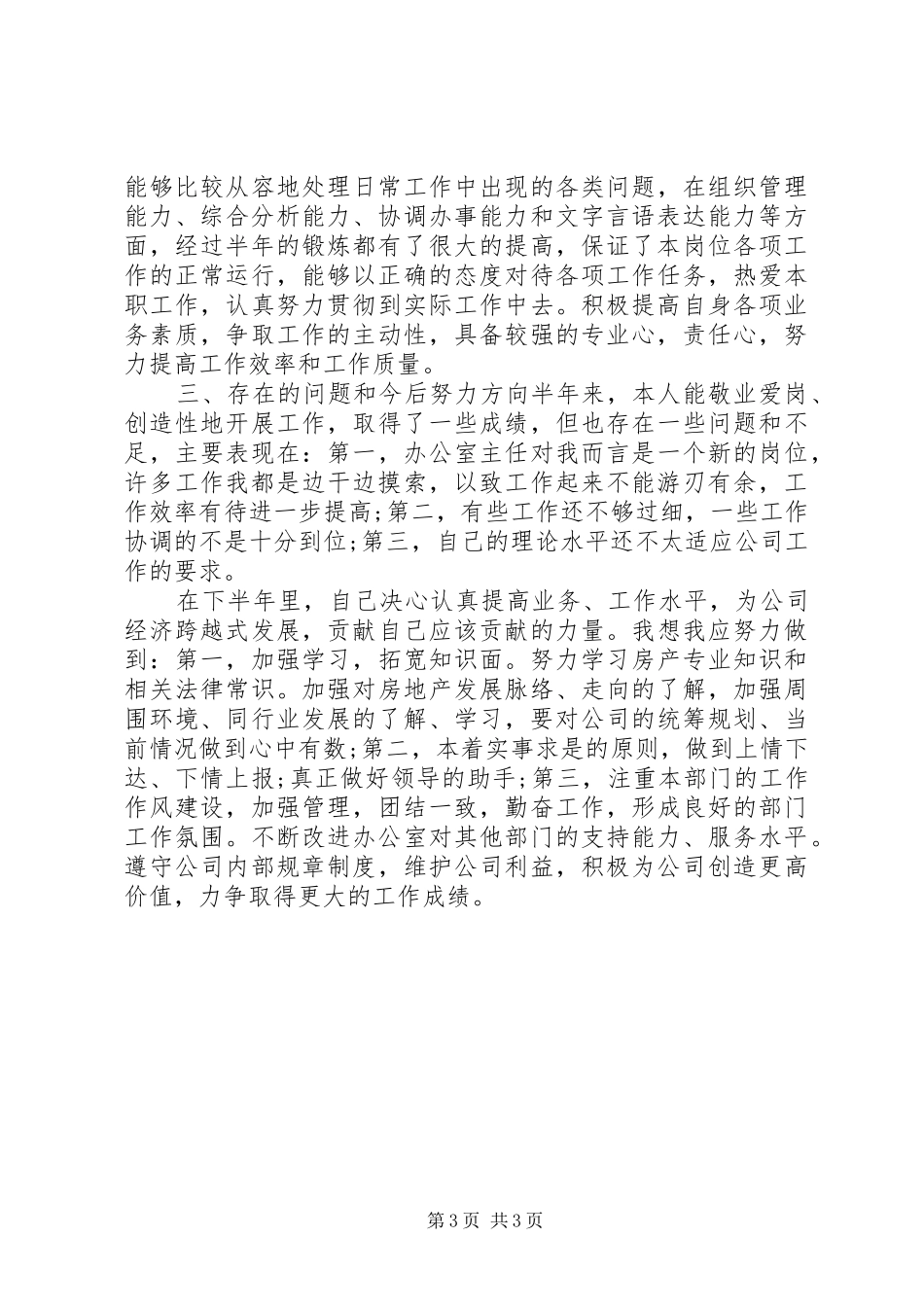 20XX年办公室主任工作自我总结范本 _第3页