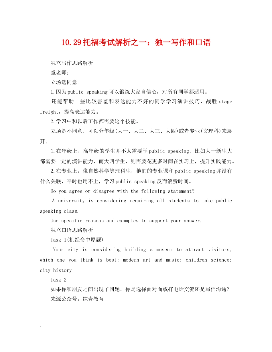 1029托福考试解析之一：独一写作和口语_第1页