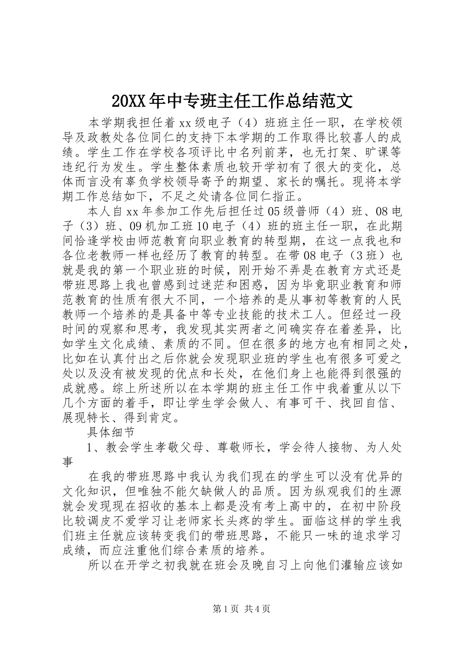 20XX年中专班主任工作总结范文_第1页