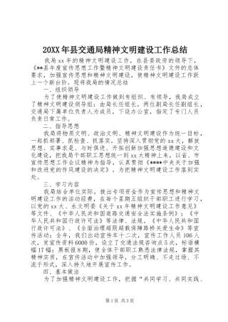 20XX年县交通局精神文明建设工作总结