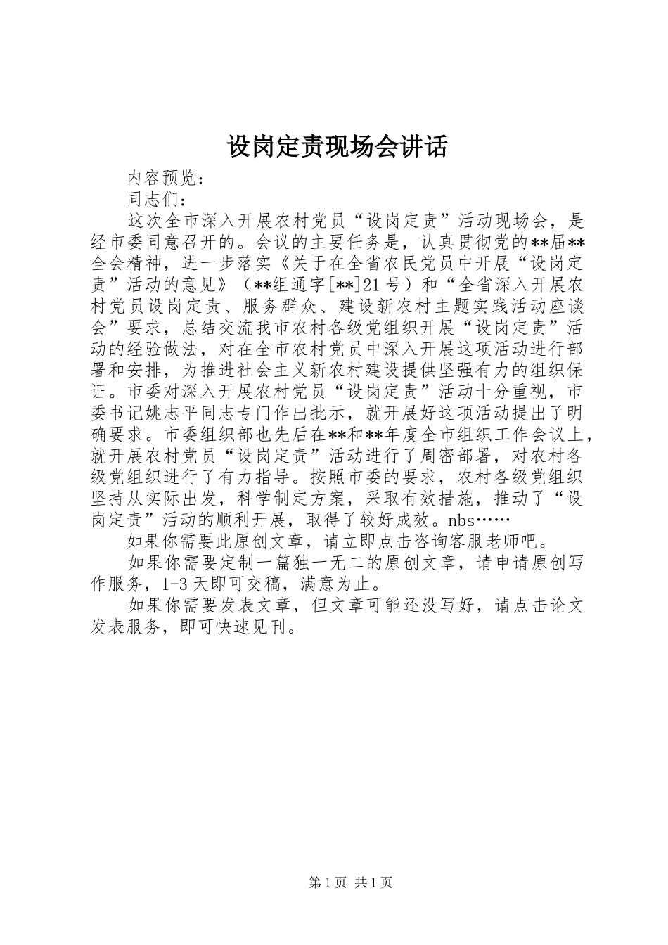 设岗定责现场会讲话发言_第1页