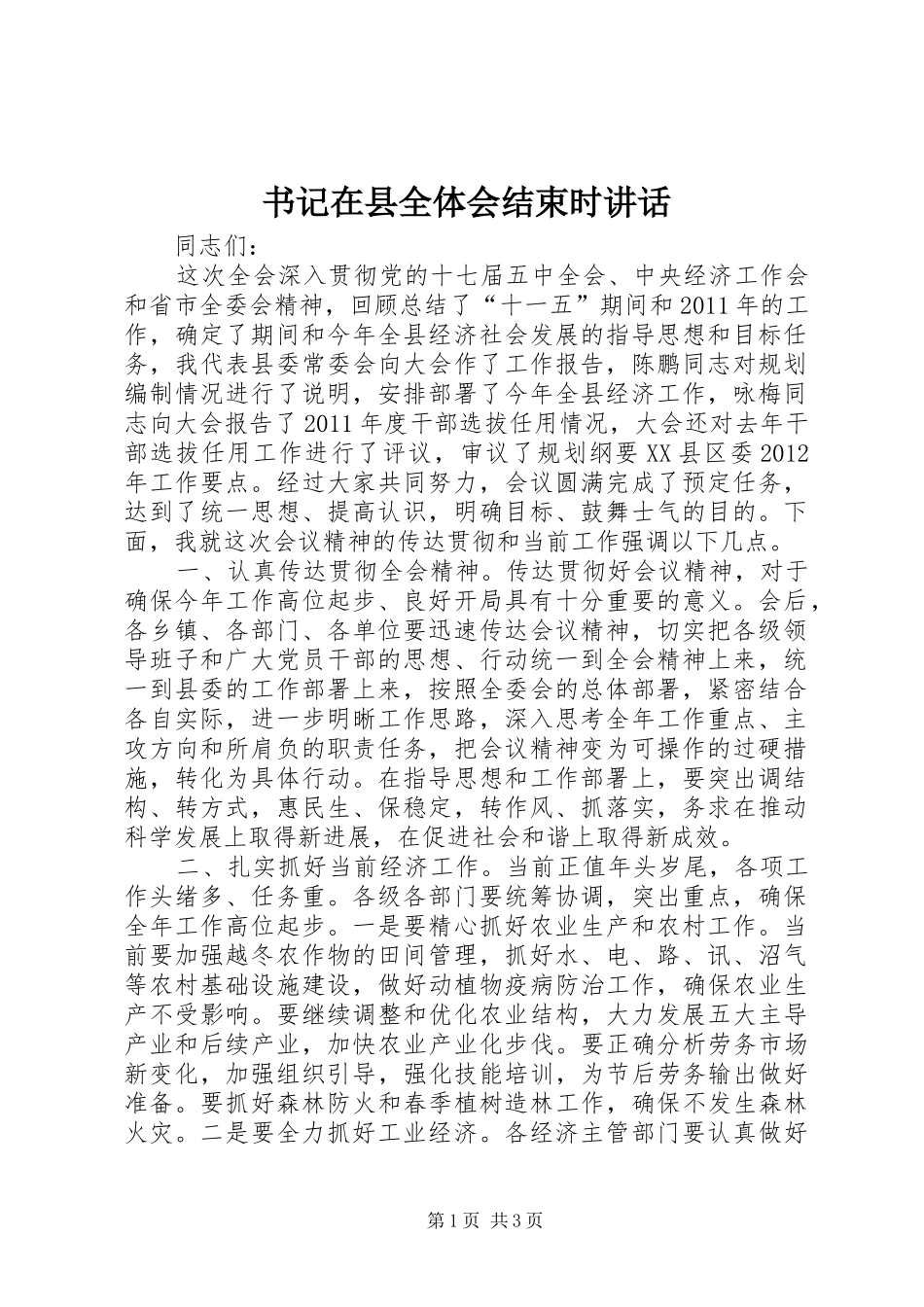 书记在县全体会结束时讲话发言_第1页