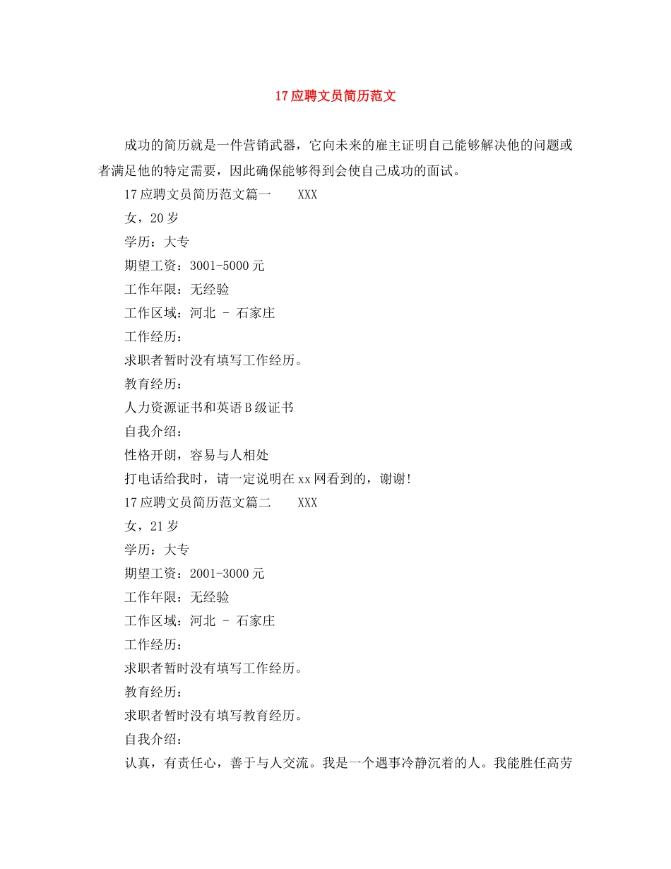 17应聘文员简历范文_第1页