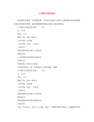 17应聘文员简历范文