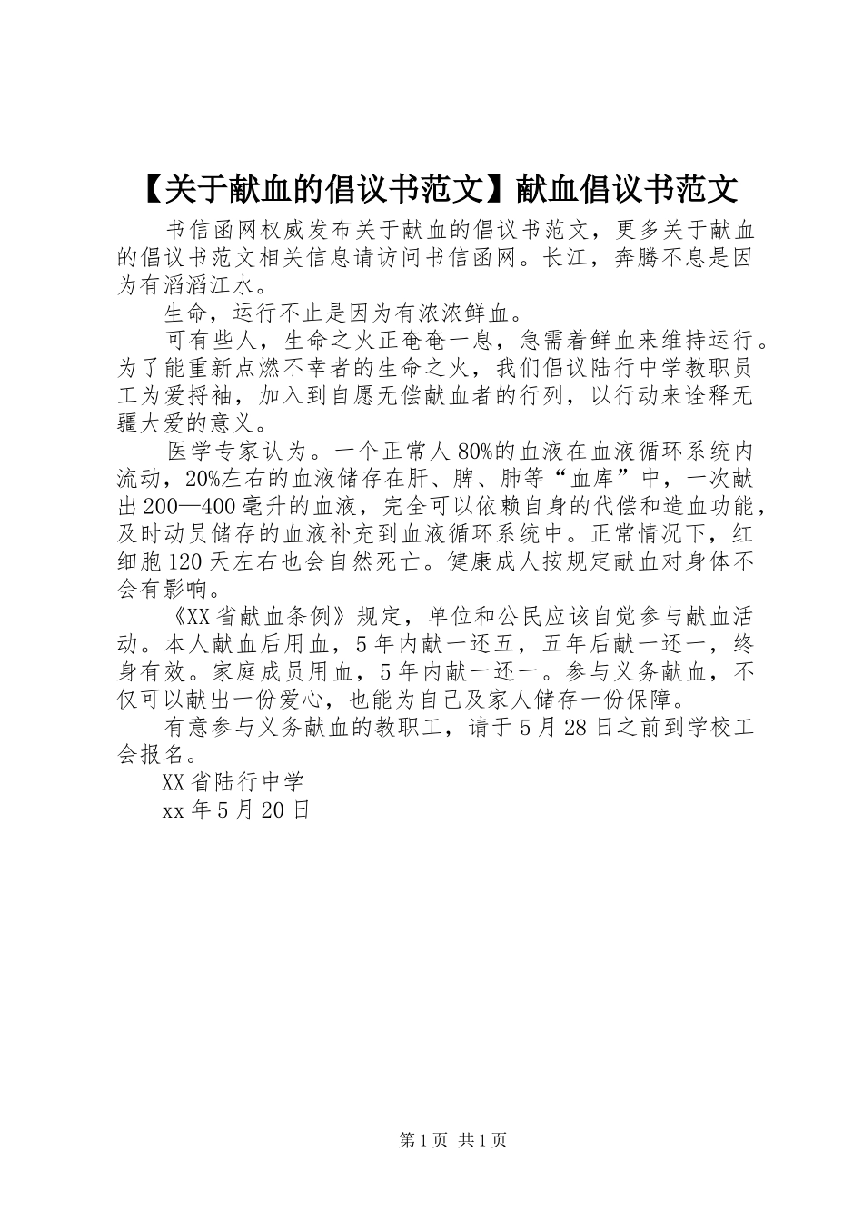 【关于献血的倡议书范文】献血倡议书范文_第1页
