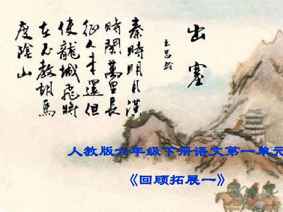 六下《口语交际·习作一》[1]_第1页