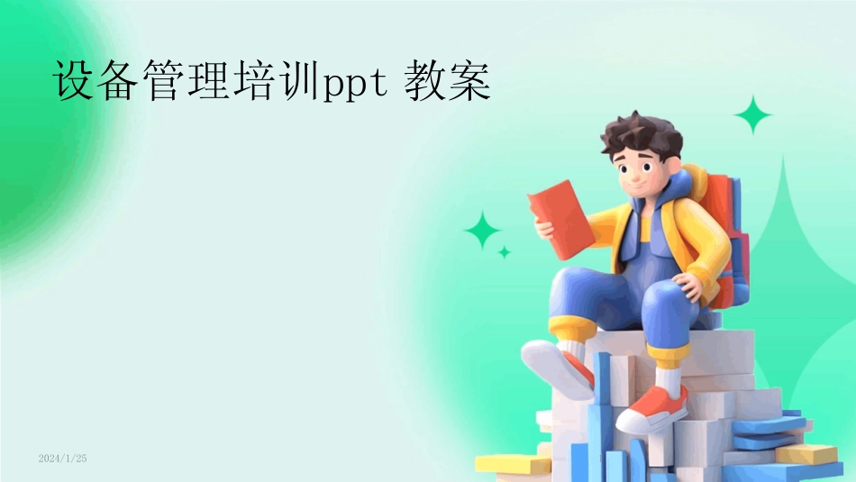 2024版设备管理培训ppt教案 _第1页