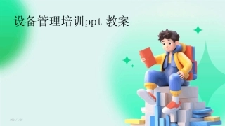 2024版设备管理培训ppt教案 