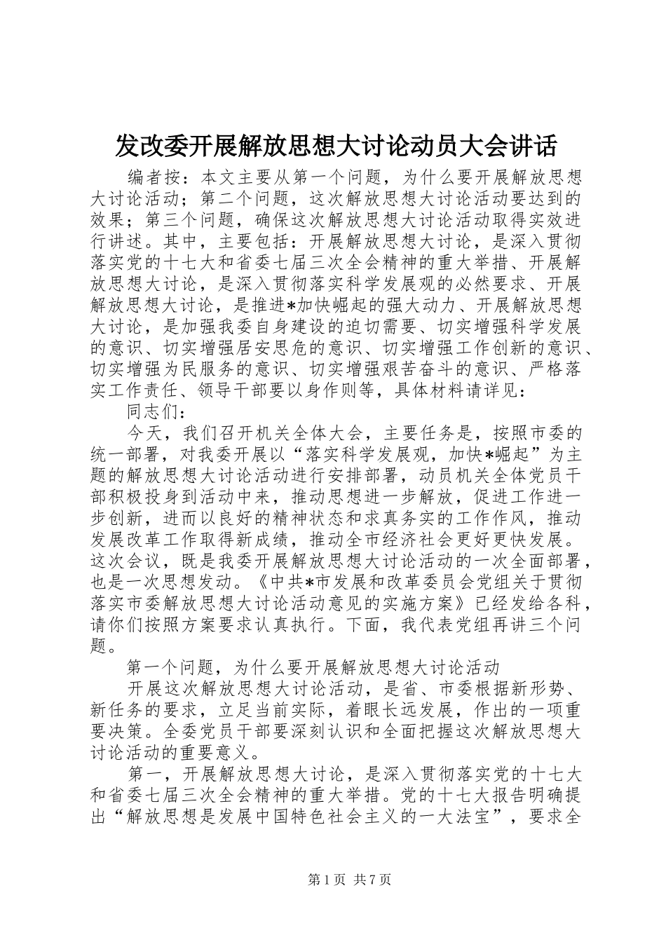 发改委开展解放思想大讨论动员大会讲话发言_第1页