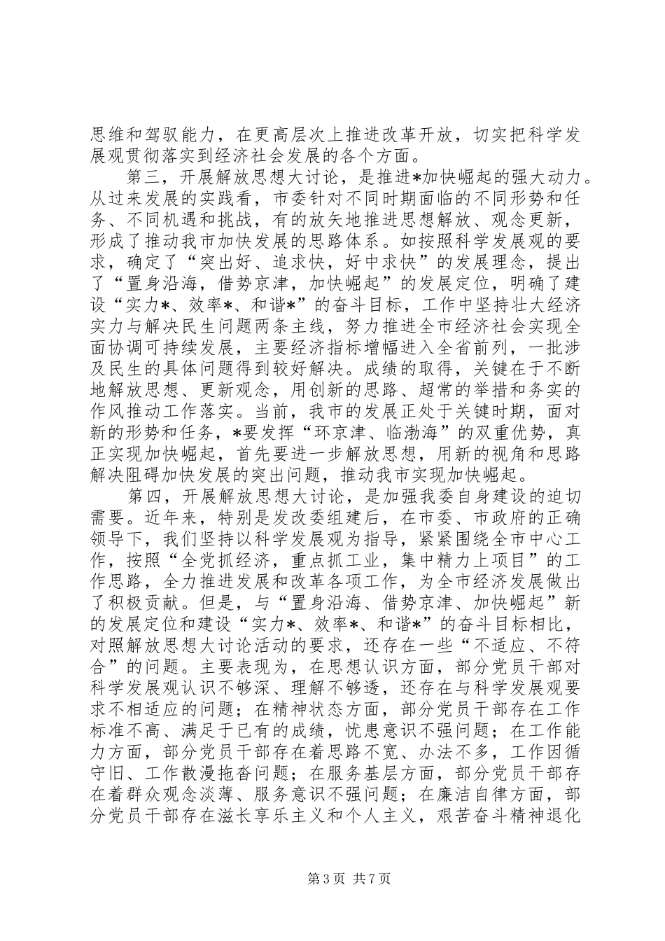 发改委开展解放思想大讨论动员大会讲话发言_第3页