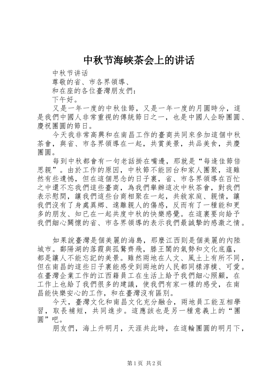 中秋节海峡茶会上的讲话发言_第1页
