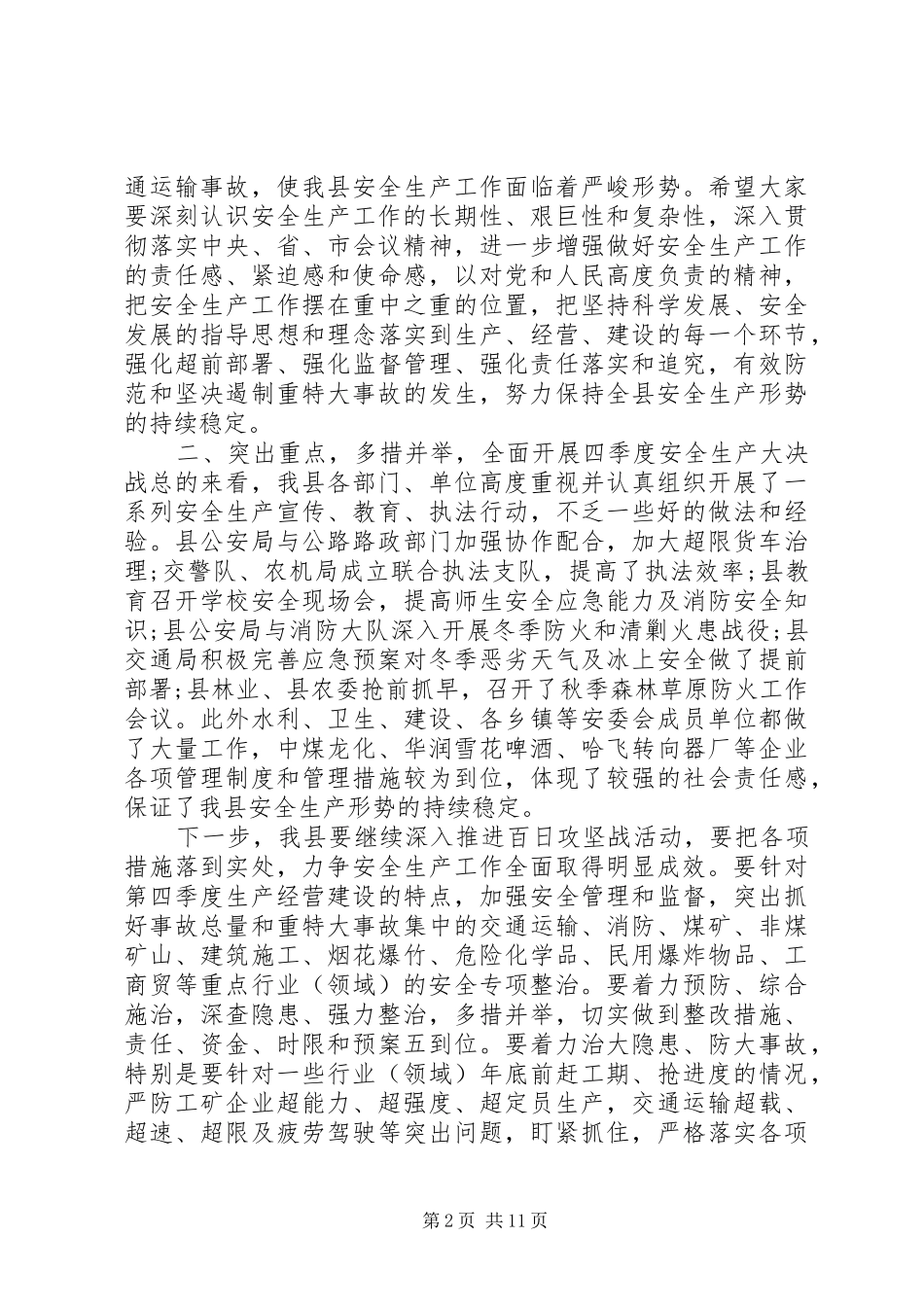 县长冬季安全生产工作会议讲话发言_第2页
