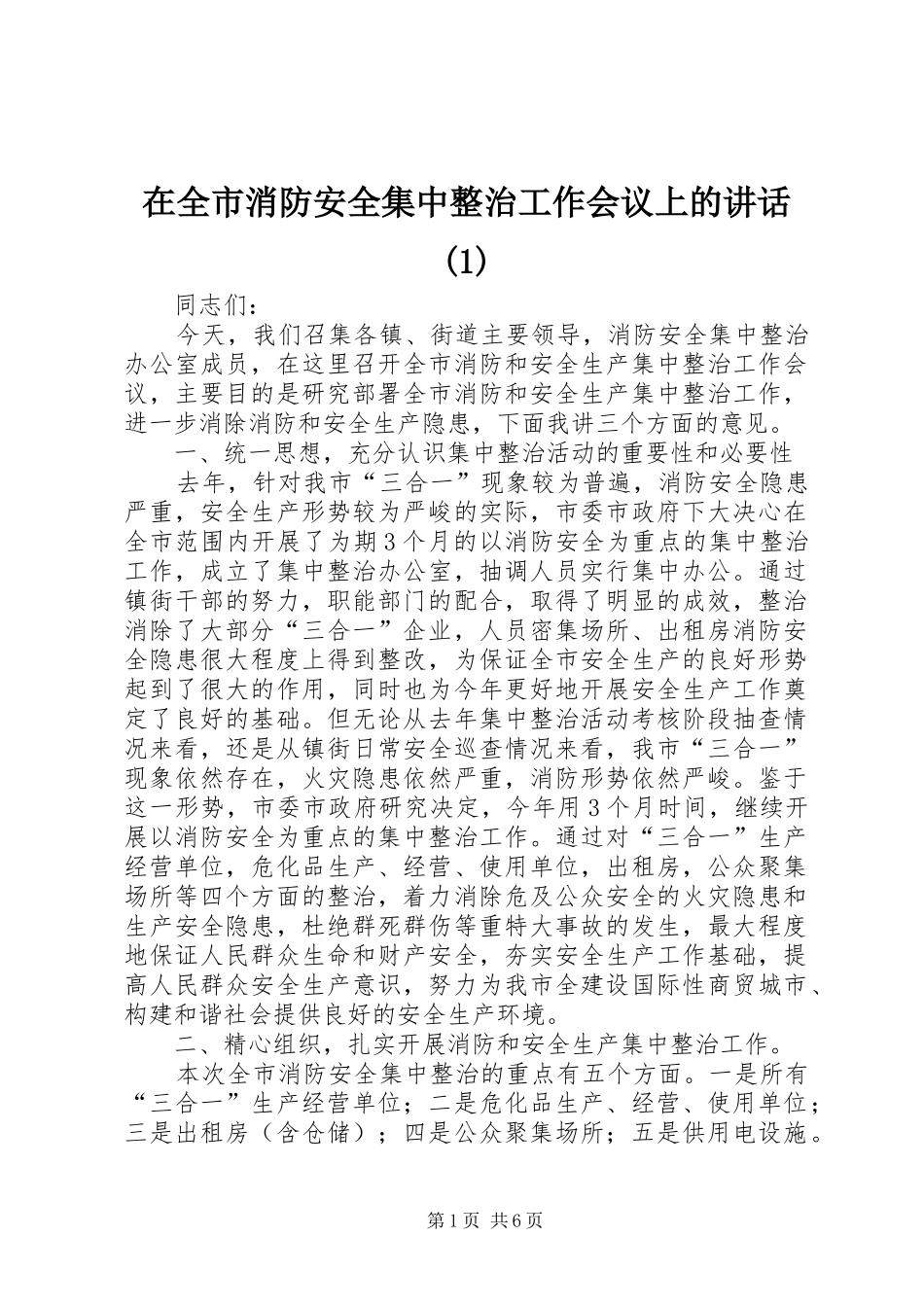 在全市消防安全集中整治工作会议上的讲话发言(1)_第1页