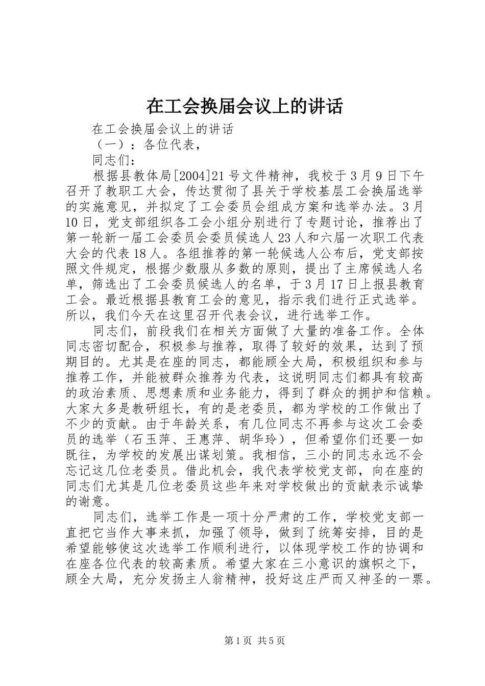 在工会换届会议上的讲话发言_第1页