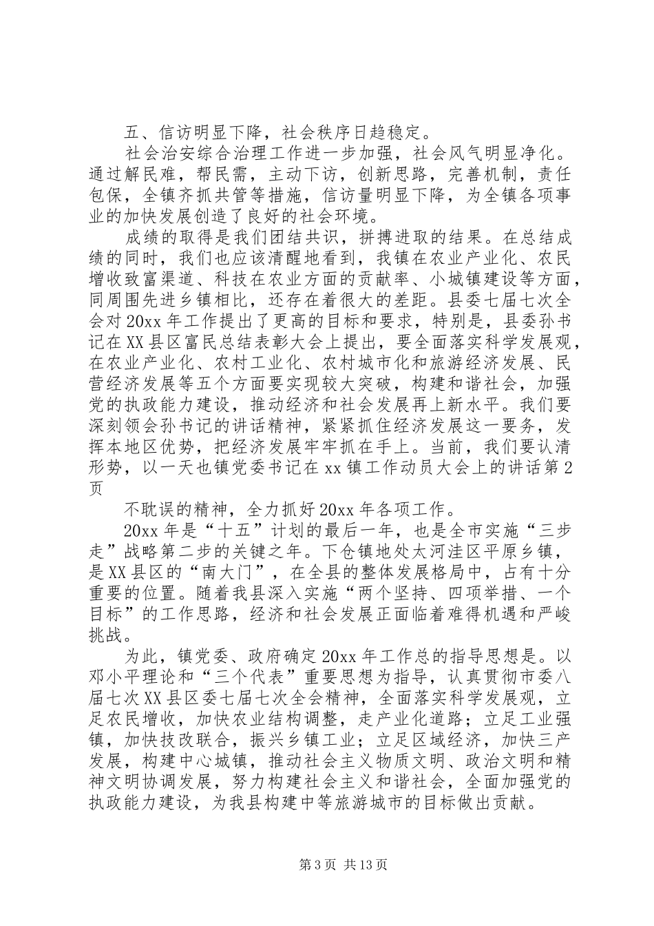 镇党委书记在XX镇工作动员大会上的讲话发言_第3页