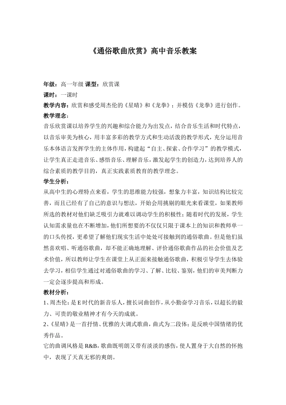 《通俗歌曲欣赏》教学设计--高中音乐创新教案[1]_王承志_第1页