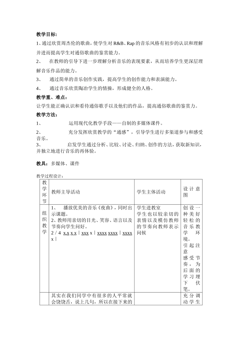 《通俗歌曲欣赏》教学设计--高中音乐创新教案[1]_王承志_第2页