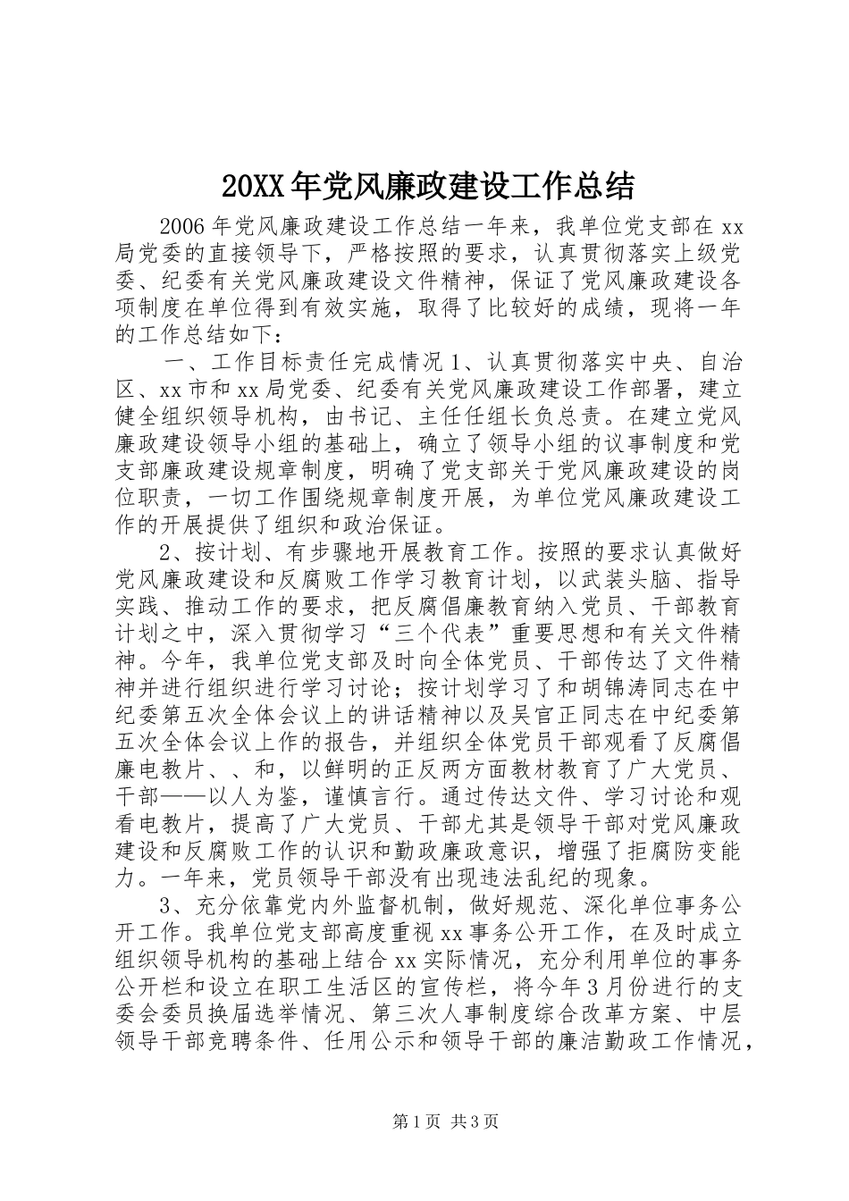 20XX年党风廉政建设工作总结_第1页