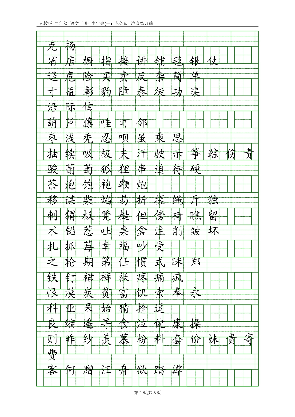 二上生字表(一)注音练习_第2页