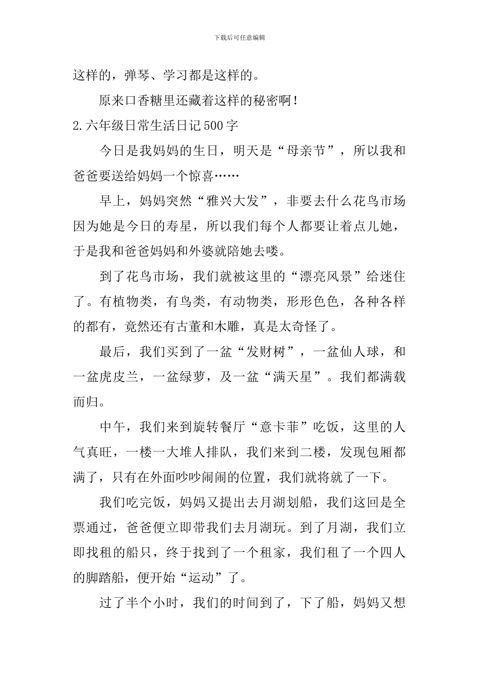 六年级日常生活日记500字5篇_第2页