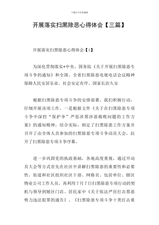 开展落实扫黑除恶心得体会
