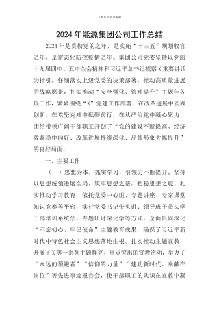 2024年能源集团公司工作总结