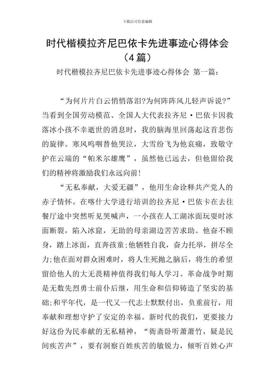 时代楷模拉齐尼巴依卡先进事迹心得体会_第1页