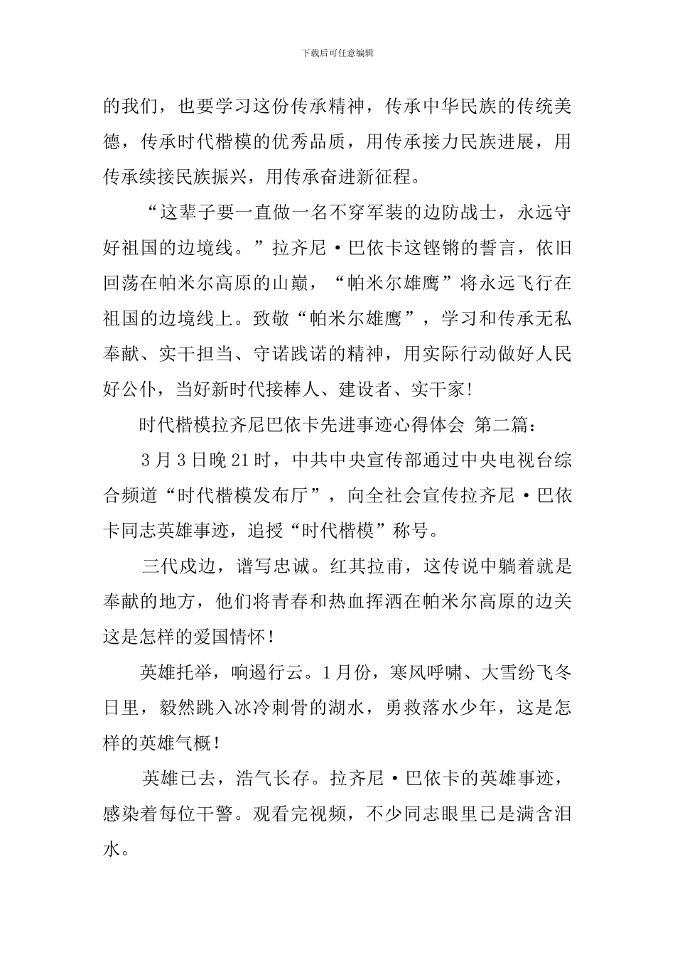 时代楷模拉齐尼巴依卡先进事迹心得体会_第3页