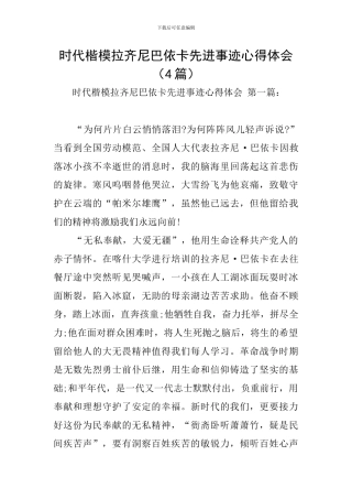 时代楷模拉齐尼巴依卡先进事迹心得体会