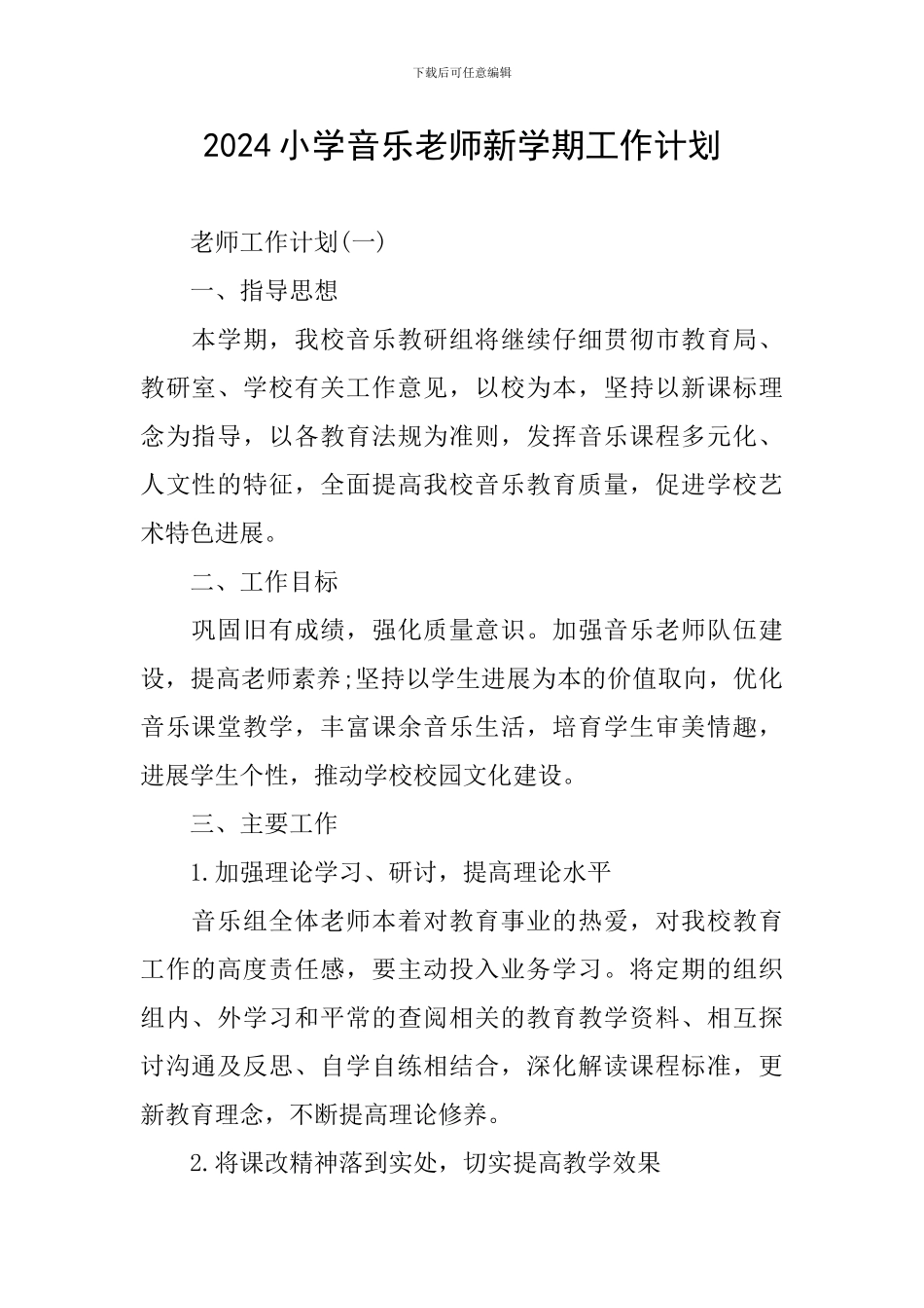 2024小学音乐老师新学期工作计划_第1页