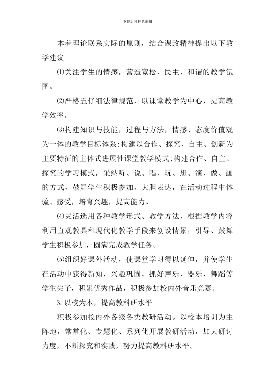 2024小学音乐老师新学期工作计划_第2页