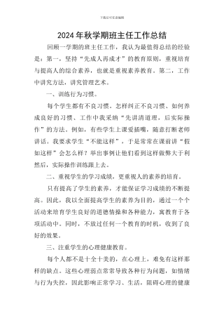 2024年秋学期班主任工作总结