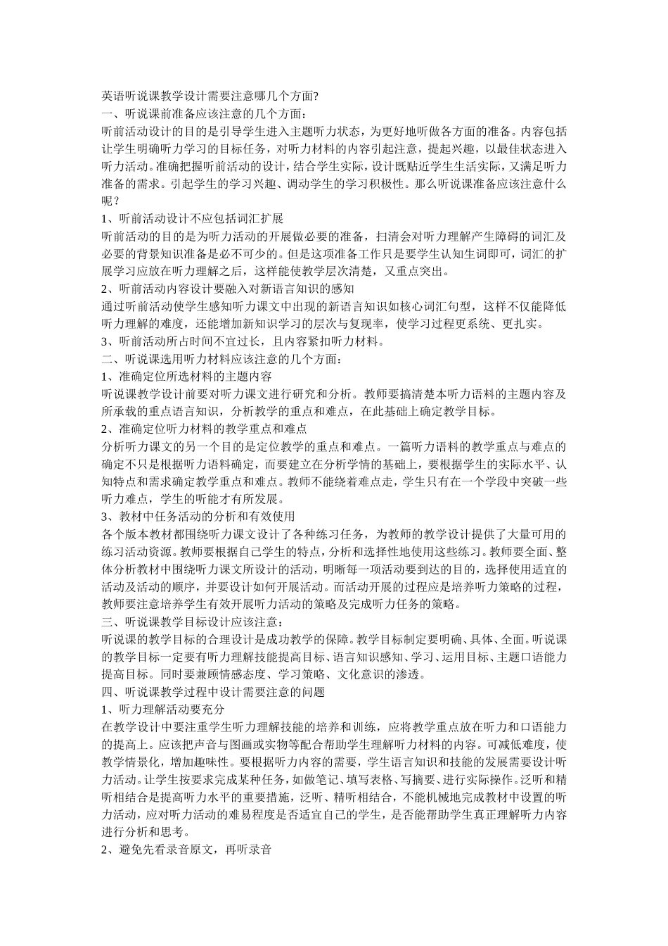 英语听说课教学设计需要注意哪几个方面_第1页
