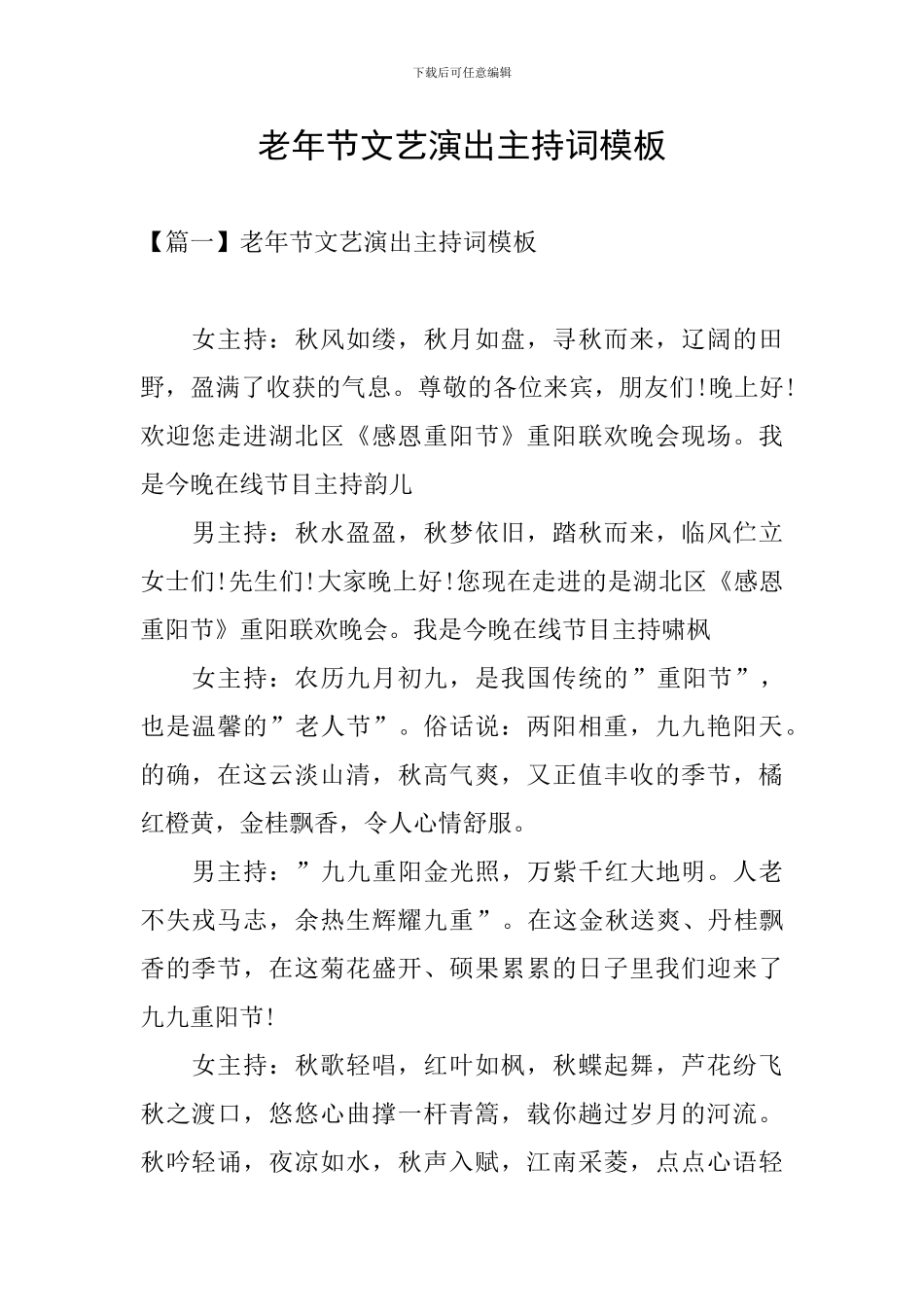 老年节文艺演出主持词模板_第1页