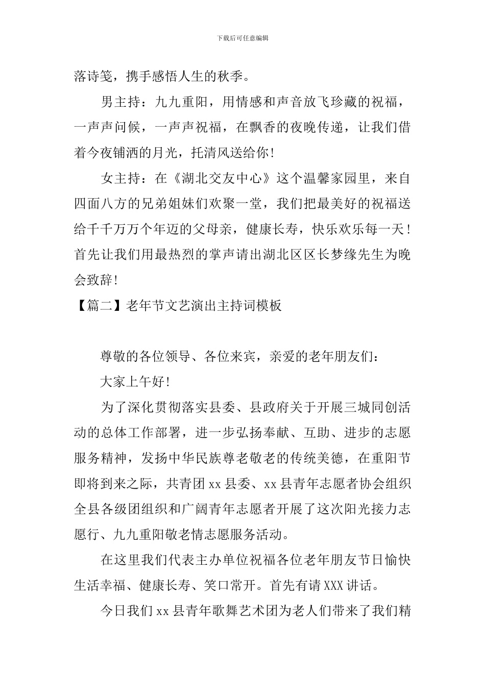 老年节文艺演出主持词模板_第2页