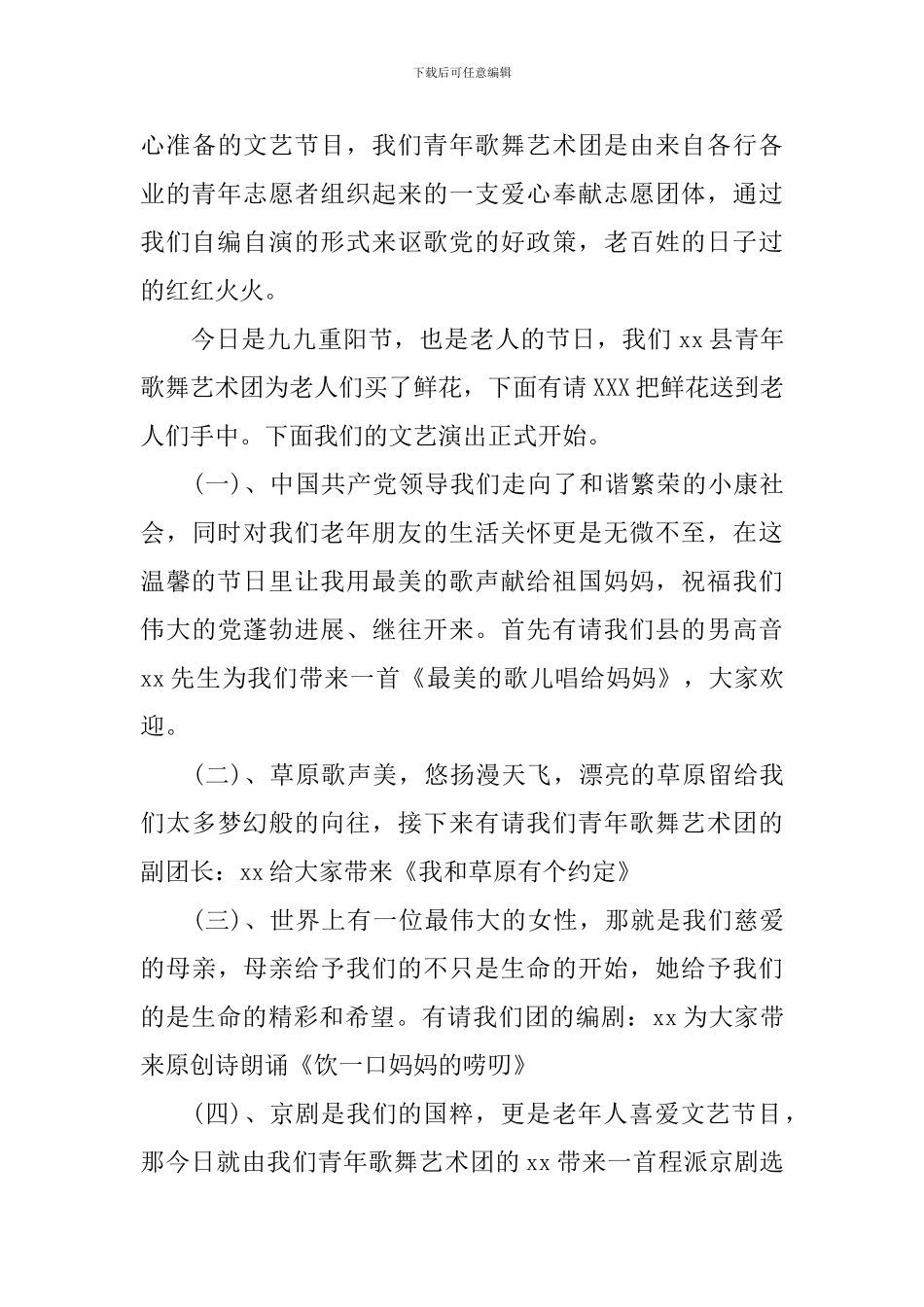 老年节文艺演出主持词模板_第3页