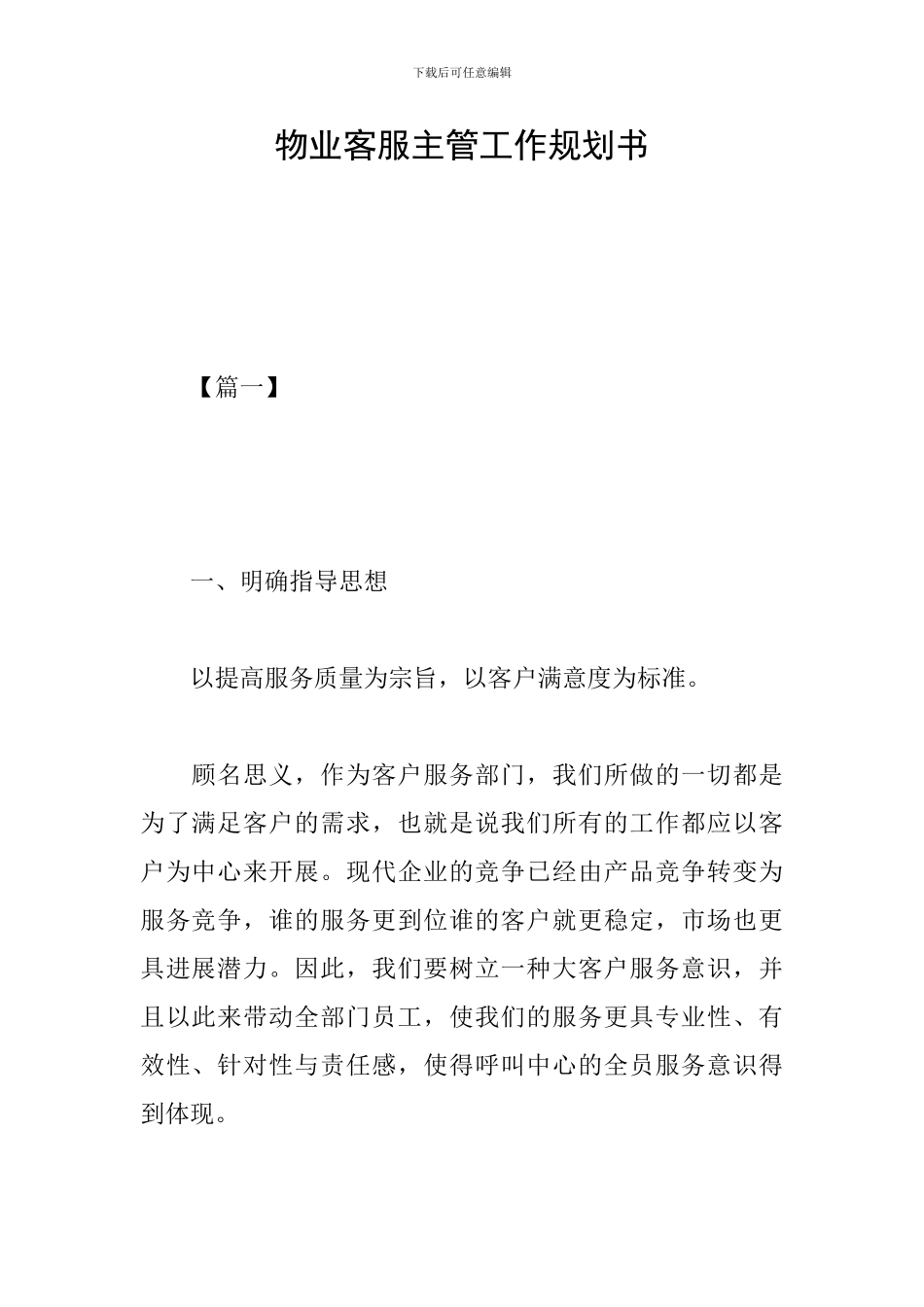 物业客服主管工作规划书_第1页