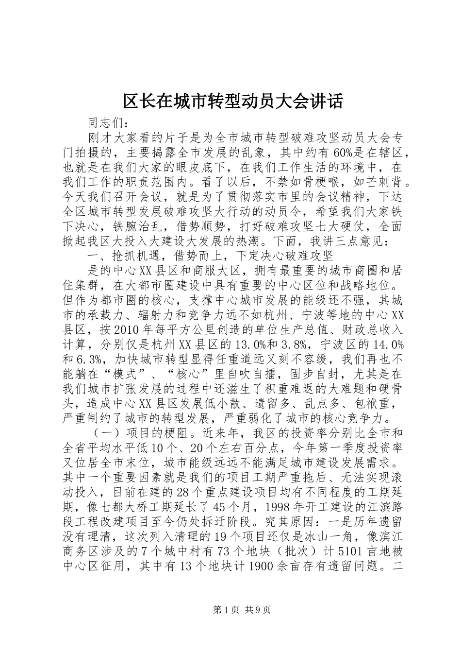 区长在城市转型动员大会讲话发言_第1页