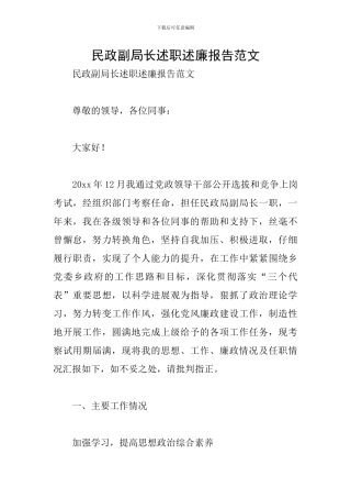 民政副局长述职述廉报告范文