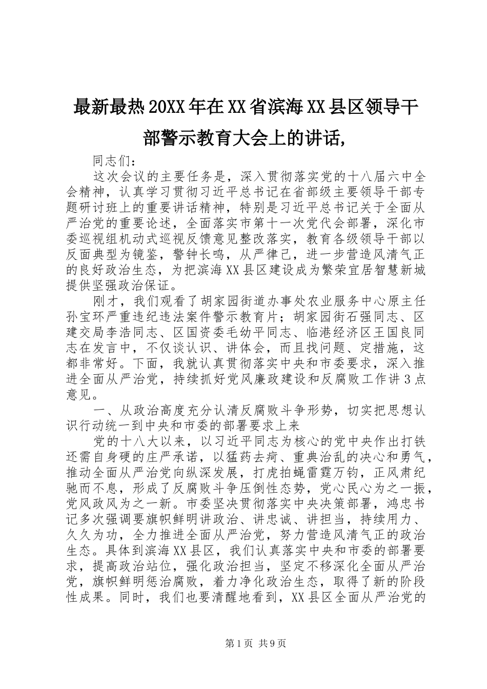 最新最热20XX年在XX省滨海XX县区领导干部警示教育大会上的讲话发言,_第1页