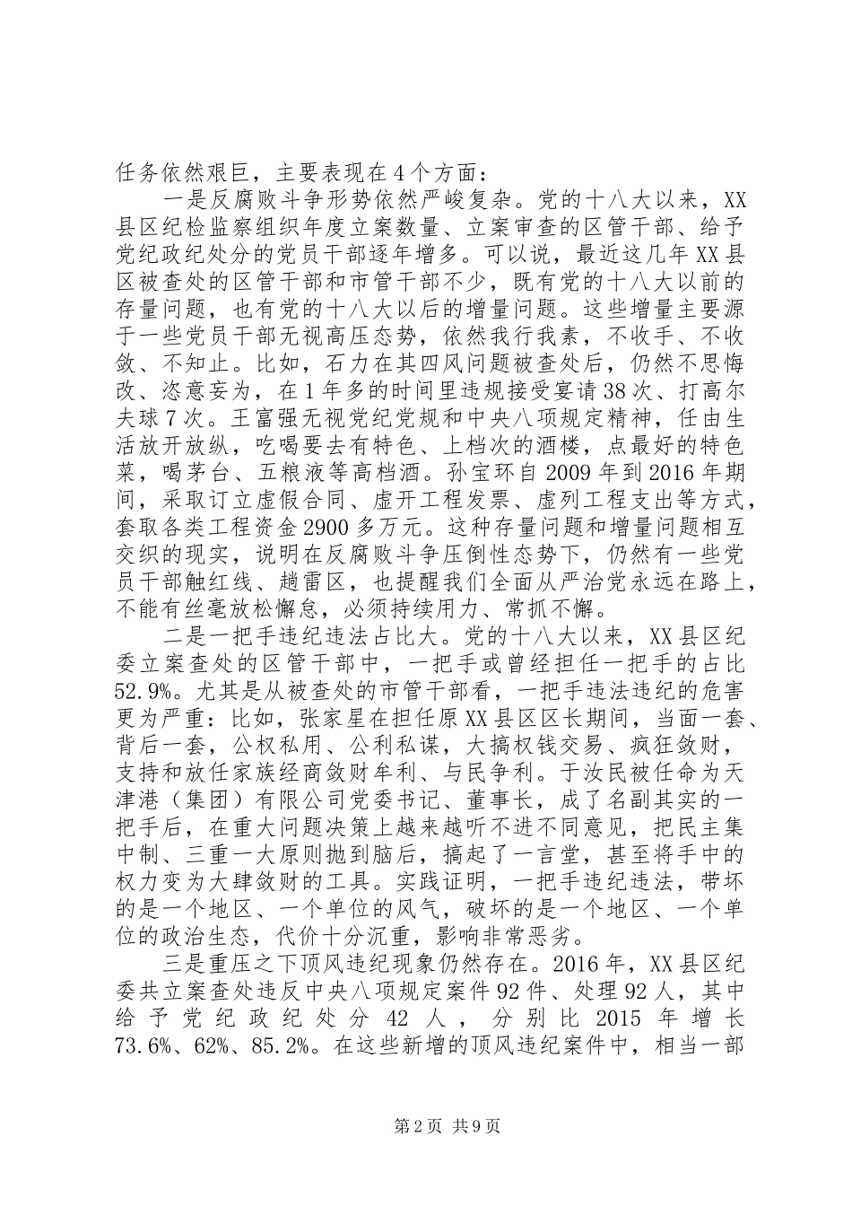最新最热20XX年在XX省滨海XX县区领导干部警示教育大会上的讲话发言,_第2页