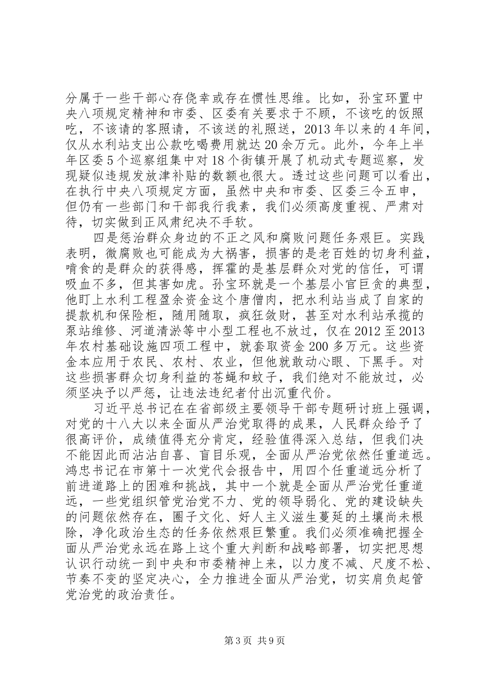 最新最热20XX年在XX省滨海XX县区领导干部警示教育大会上的讲话发言,_第3页