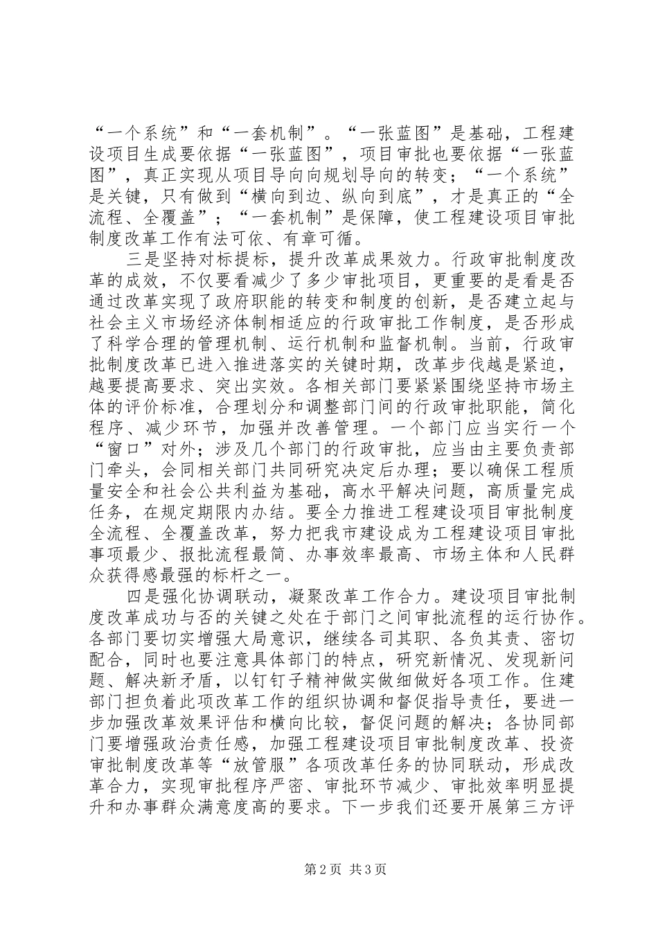 在建设项目审批制度改革领导小组会议上的讲话发言_第2页
