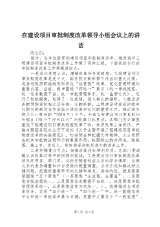 在建设项目审批制度改革领导小组会议上的讲话发言