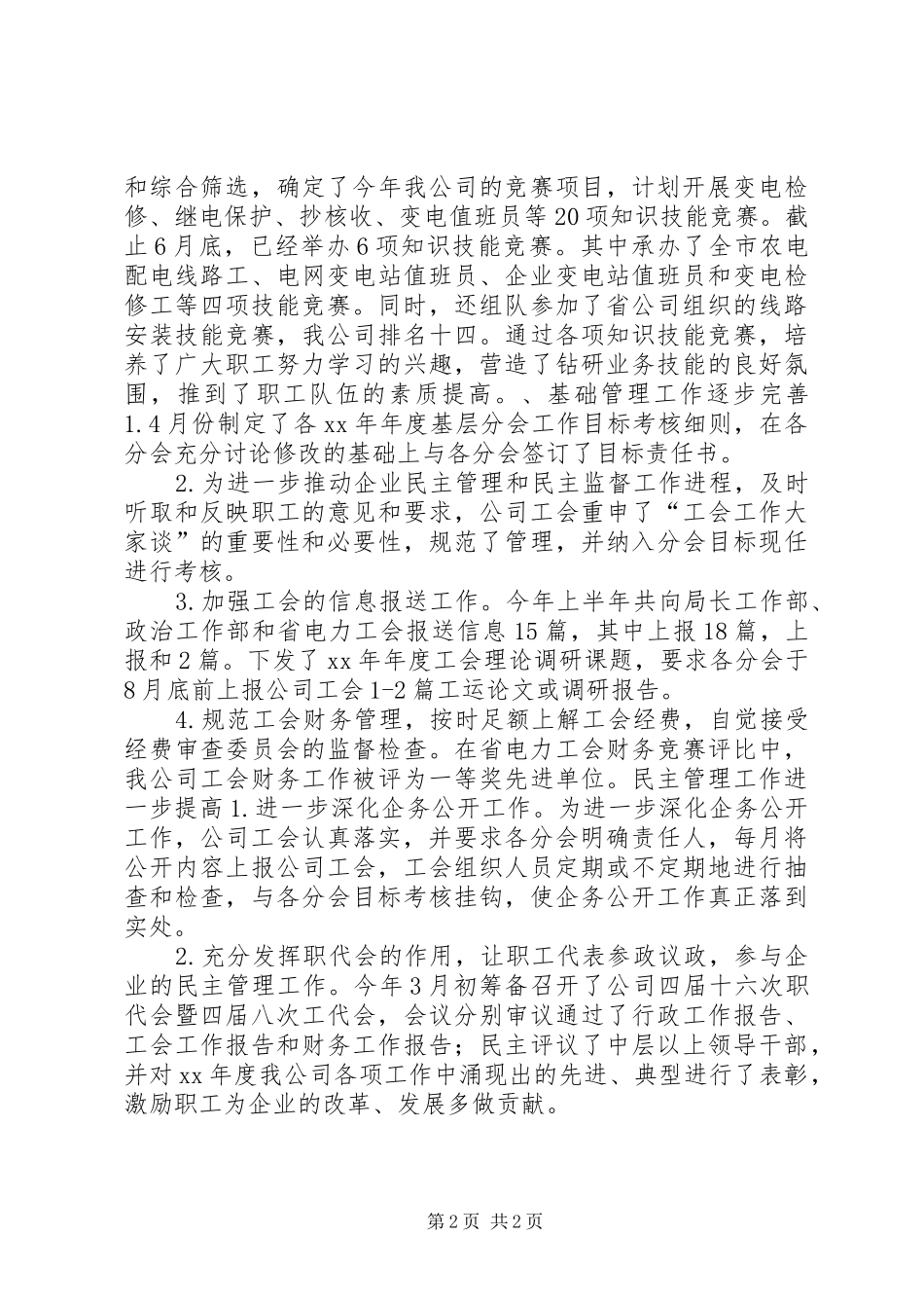 20XX年企业工会工作总结_第2页