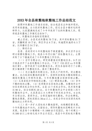 20XX年全县秋整地秋整地工作总结范文