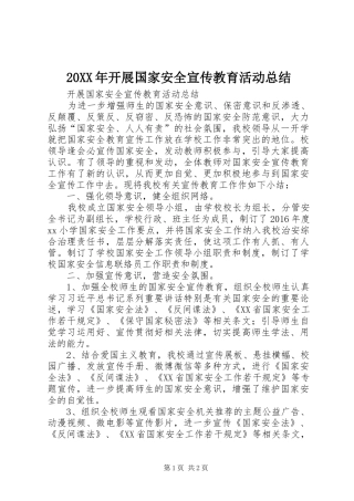 20XX年开展国家安全宣传教育活动总结