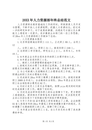 20XX年人力资源部年终总结范文